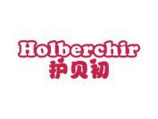 护贝初  HOLBERCHIR