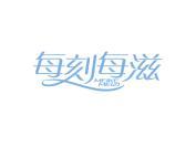 每刻每滋