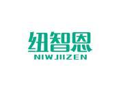 纽智恩 NIWJIIZEN