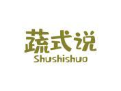 蔬式说