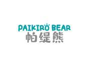 帕缇熊 PAIKIRO BEAR
