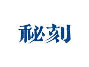 秘刻