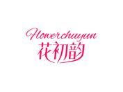 花初韵 FLOWERCHUYUN