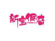 新宝佩奇 XINBOOPAGE