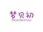 梦贝初