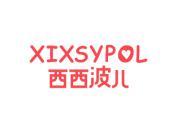 西西波儿XIXSYPOL