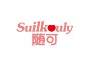 随可 SUILKOULY