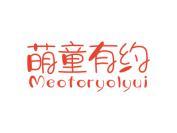 萌童有约 MEOTORYOLYUI