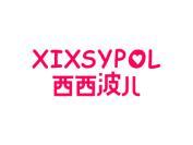 西西波儿XIXSYPOL