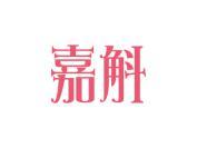 嘉斛