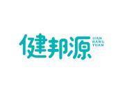 健邦源