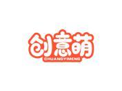 创意萌