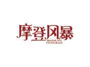 摩登风暴