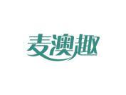麦澳趣