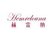 赫雷纳 HEMRELOUNA
