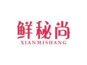 鲜秘尚