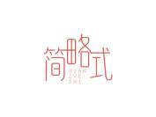 简略式