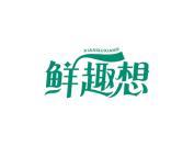 鲜趣想
