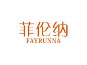 菲伦纳 FAYRUNNA
