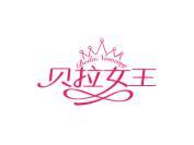 贝拉女王