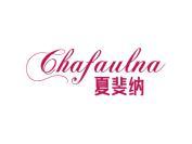夏斐纳CHAFAULNA