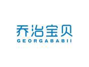 乔治宝贝 GEORGABABII