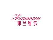 弗兰维尔 FURUARWEOR