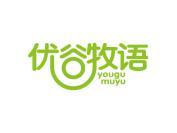 优谷牧语