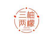 三柚两檬