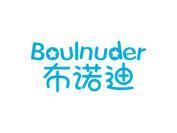 布诺迪 BOULNUDER