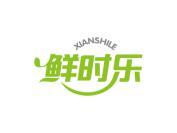 鲜时乐