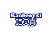 巧贝喜 KAOBEEYXI