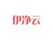 伊净云