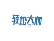轻松大师