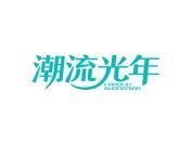 潮流光年