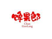馋果郎
