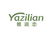 雅滋恋