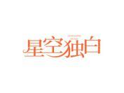星空独白
