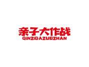 亲子大作战