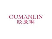 欧曼琳