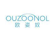 欧姿奴 OUZOONOL