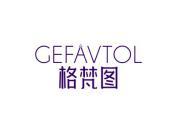 格梵图GEFAVTOL