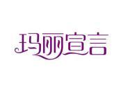 玛丽宣言