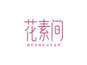 花素间