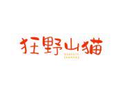 狂野山猫