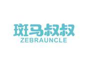 斑马叔叔ZEBRAUNCLE