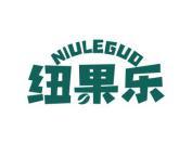 纽果乐