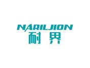 耐界 
NARILJION