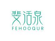 斐活泉 FEHOOQUR