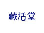 藏活堂